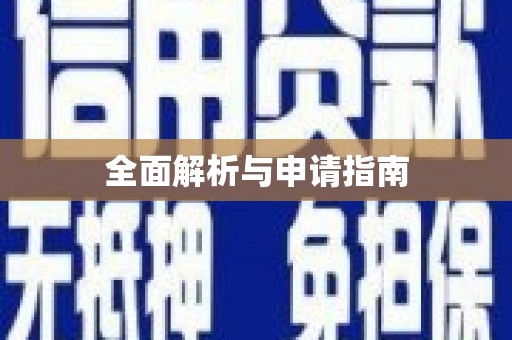 含山全面解析与申请指南