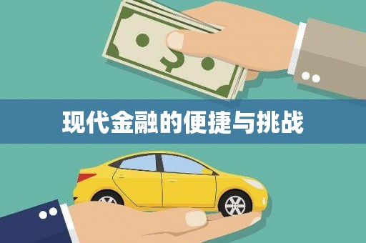 含山现代金融的便捷与挑战