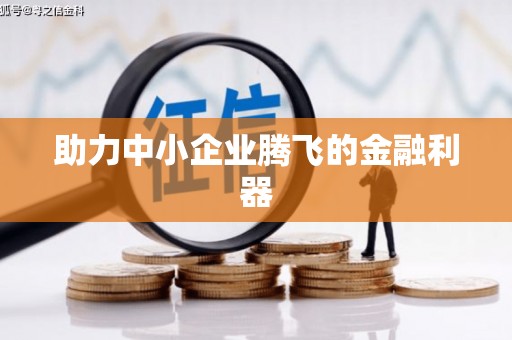 含山助力中小企业腾飞的金融利器