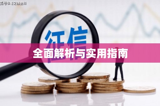 含山全面解析与实用指南