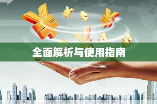 含山全面解析与使用指南