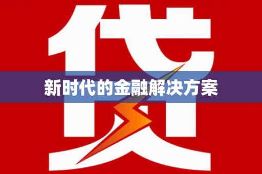 含山新时代的金融解决方案