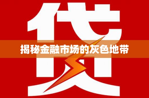 含山揭秘金融市场的灰色地带