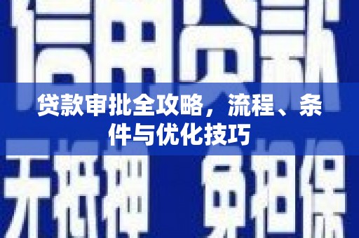 含山贷款审批全攻略，流程、条件与优化技巧