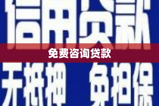 含山免费咨询贷款