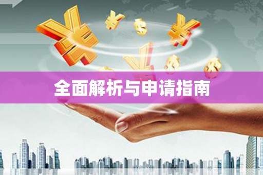 含山全面解析与申请指南