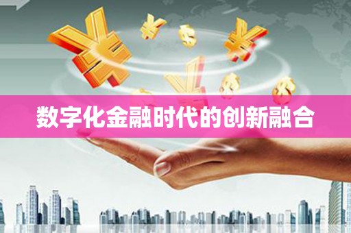 含山数字化金融时代的创新融合