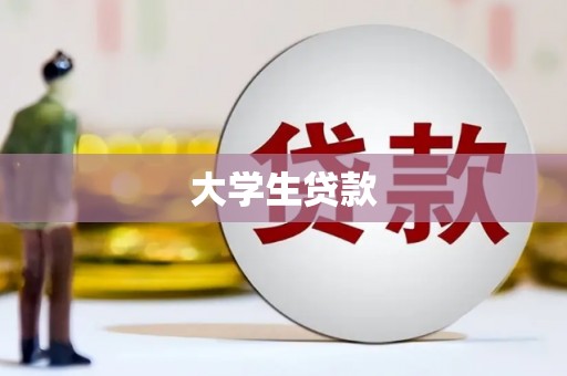 含山大学生贷款