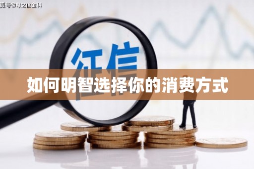 含山如何明智选择你的消费方式