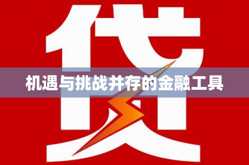 含山机遇与挑战并存的金融工具