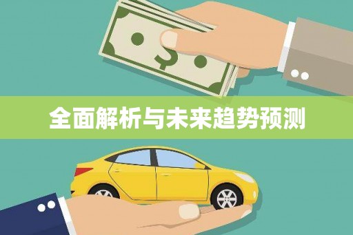 含山全面解析与未来趋势预测