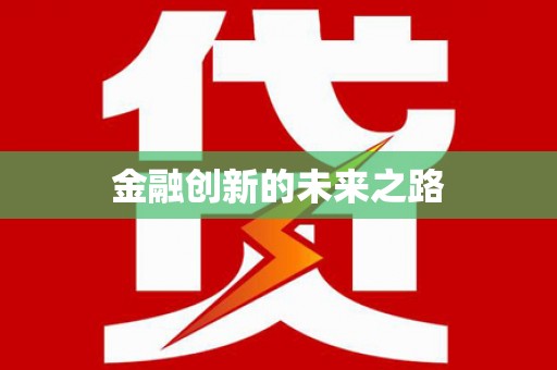 含山金融创新的未来之路
