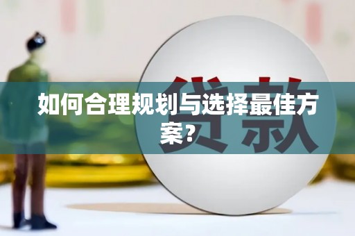 含山如何合理规划与选择最佳方案？