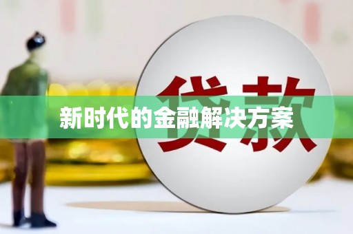 含山新时代的金融解决方案