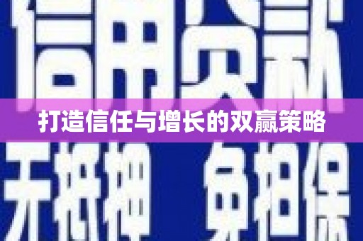 含山打造信任与增长的双赢策略
