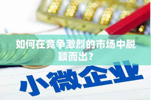 含山如何在竞争激烈的市场中脱颖而出？