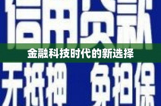 含山金融科技时代的新选择