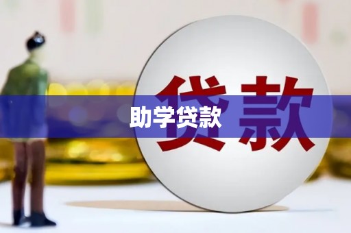 含山助学贷款