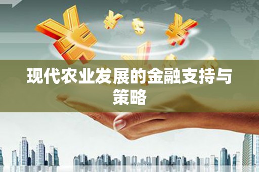 含山现代农业发展的金融支持与策略