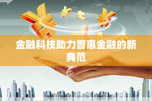 含山金融科技助力普惠金融的新典范