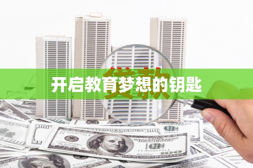 含山开启教育梦想的钥匙