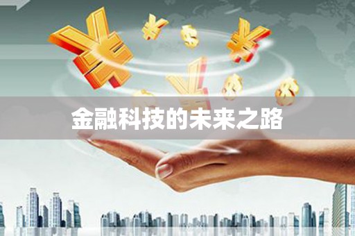 含山金融科技的未来之路