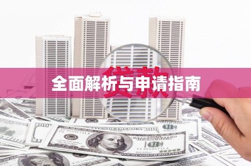 含山全面解析与申请指南