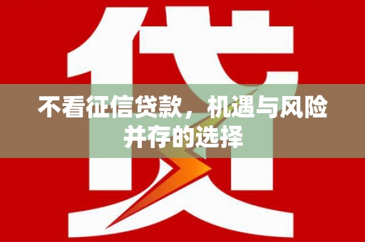 含山不看征信贷款，机遇与风险并存的选择
