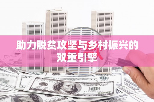含山助力脱贫攻坚与乡村振兴的双重引擎
