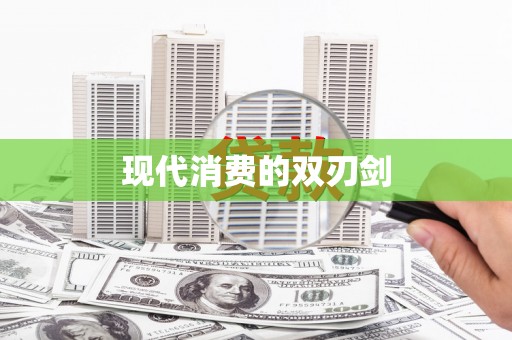 含山现代消费的双刃剑