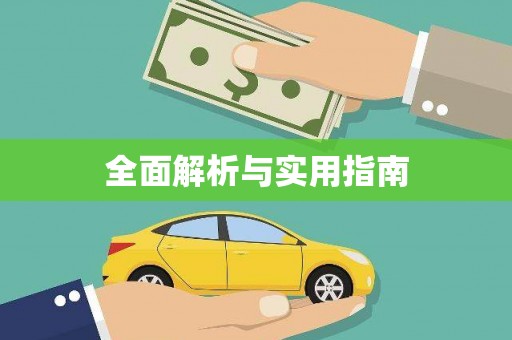含山全面解析与实用指南