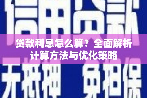含山贷款利息怎么算？全面解析计算方法与优化策略