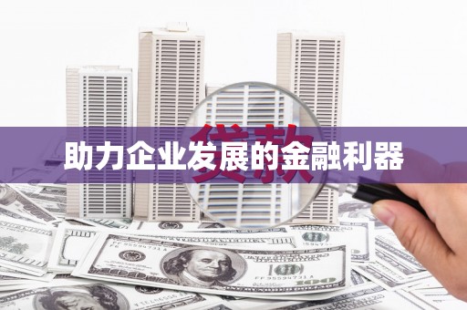 含山助力企业发展的金融利器