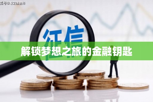 含山解锁梦想之旅的金融钥匙