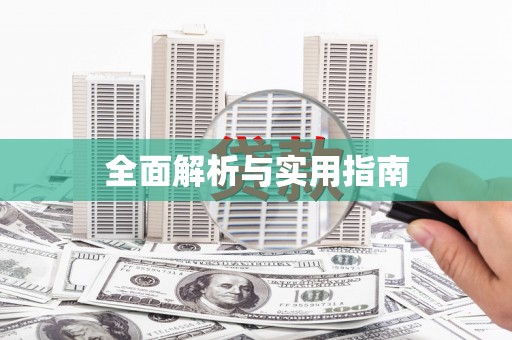 含山全面解析与实用指南