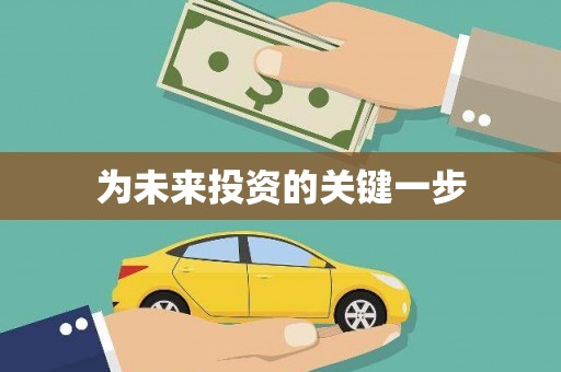 含山为未来投资的关键一步