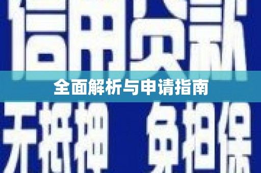 含山全面解析与申请指南
