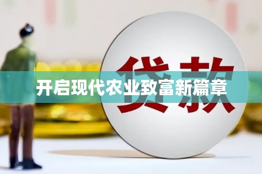 含山开启现代农业致富新篇章