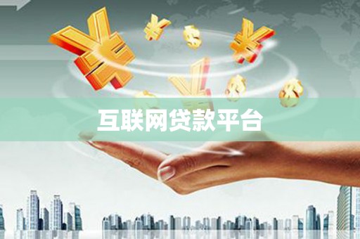 含山互联网贷款平台