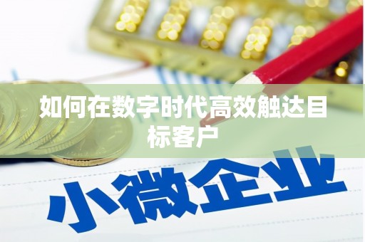 含山如何在数字时代高效触达目标客户