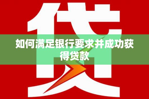 含山如何满足银行要求并成功获得贷款