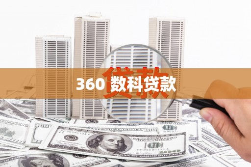 含山360 数科贷款
