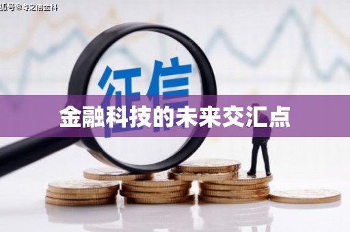 含山金融科技的未来交汇点
