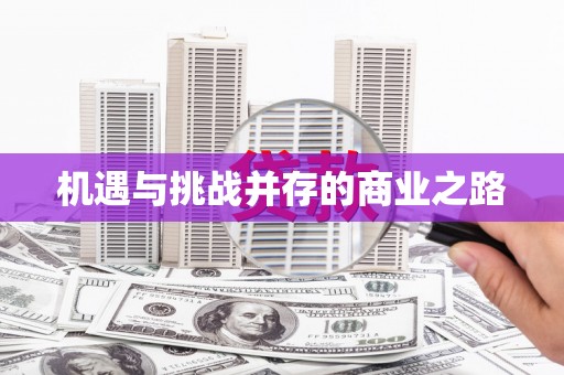 含山机遇与挑战并存的商业之路