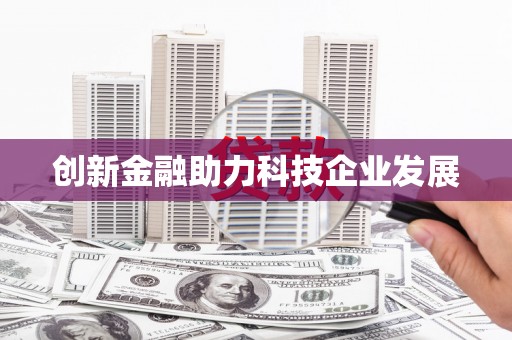 含山创新金融助力科技企业发展