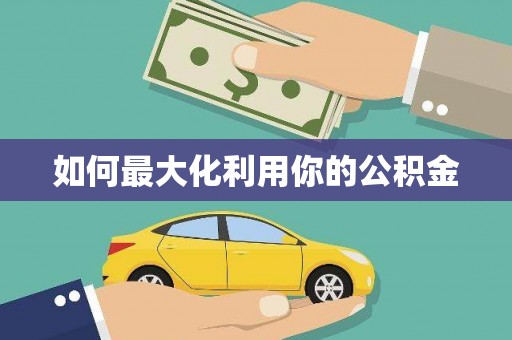 含山如何最大化利用你的公积金