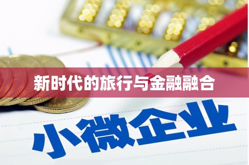 含山新时代的旅行与金融融合