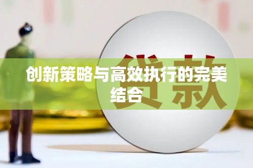 含山创新策略与高效执行的完美结合