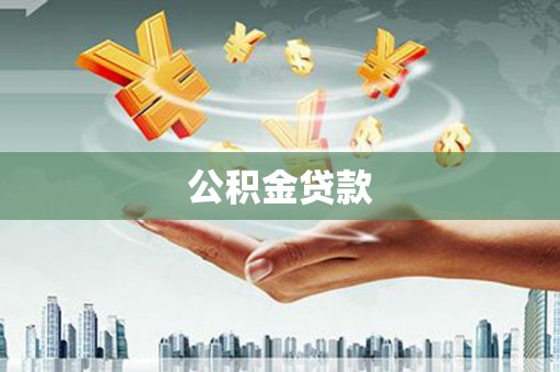 含山公积金贷款