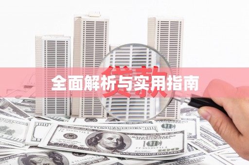 含山全面解析与实用指南